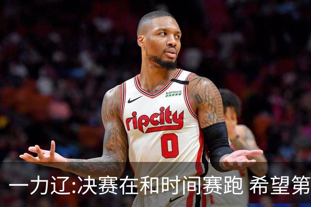一力辽:决赛在和时间赛跑 希望第3局能拿下应氏杯