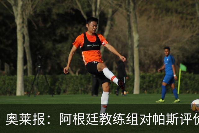 奥莱报：阿根廷教练组对帕斯评价很高，他已参与球队合练