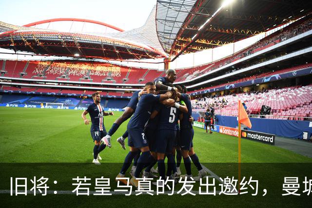 旧将：若皇马真的发出邀约，曼城可能留不住罗德里