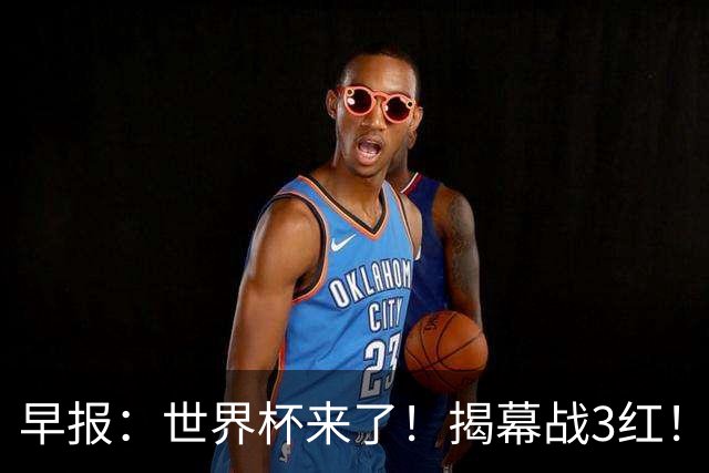 早报：世界杯来了！揭幕战3红！墨西哥2-0南非