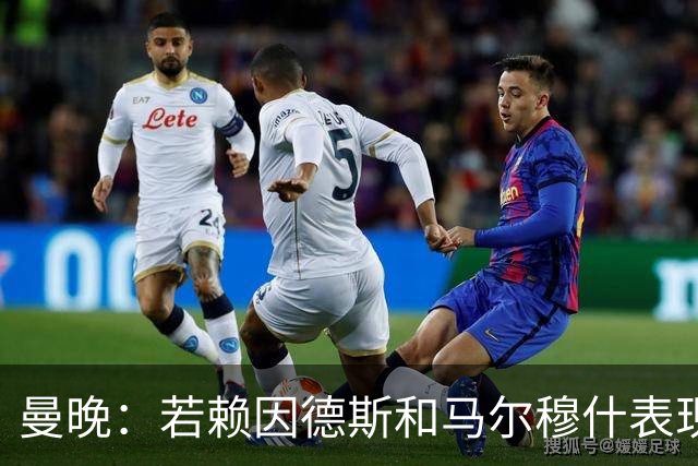 曼晚：若赖因德斯和马尔穆什表现出色，曼城可收回买他们的1亿镑