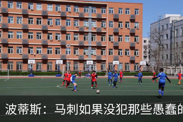 波蒂斯：马刺如果没犯那些愚蠢的错 本可能总决赛3-1领先尼克斯