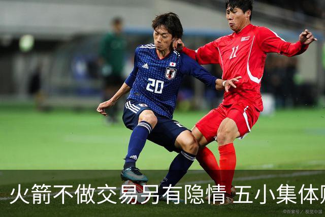 火箭不做交易另有隐情 五小集体贬值换不动了？