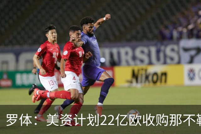 罗体：美资计划22亿欧收购那不勒斯，遭德劳伦蒂斯拒绝