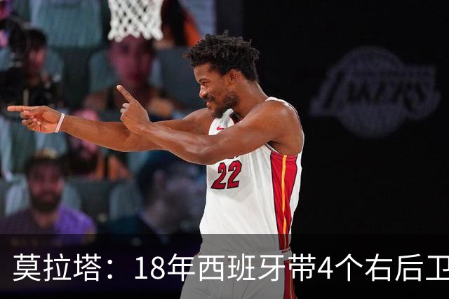 莫拉塔：18年西班牙带4个右后卫都不带我 哈维叫我去巴萨差点成行