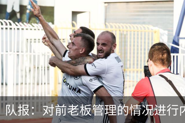 队报：对前老板管理的情况进行内部调查后，里昂背后财团提起诉讼