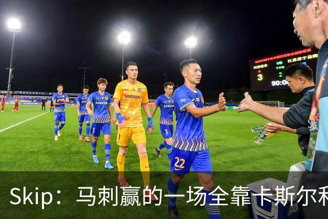 Skip：马刺赢的一场全靠卡斯尔和福克斯 而输的三场全是文班送的